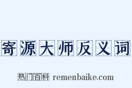 寄源大师反义词是什么意思的图片